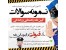 سوالات آزمون راهنمایی و رانندگی