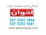 ارتباط با ما اخوان ـ فروشگاه اخوان