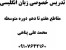 تدریس خصوصی زبان انگلیسی