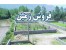 فروش زمین زیر قیمت منطقه