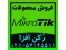 فروش محصولات میکروتیک Mikrotik