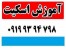 آموزش اسکیت کرج بامربی