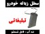 سطل زباله تبلیغاتی خودرو