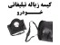 کیسه زباله خودرو ویژه کارواش ها