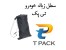 فروش عمده کیسه زباله خودرو تی پک