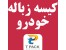 قیمت کیسه زباله خودرو دست اول