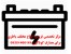 قیمت اصلیه باطری انواع ماشین شارژی و...
