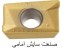 الماس تراشکاری و قالبسازیAPKT-صنعت سایش امامی