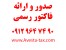 فاکتور رسمی معتبر و قانونی