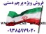 پرچم ایران_دسته پرچم_میله پرچم_پرچم کاغذی