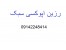 رزین اپوکسی سبک