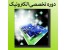 کامتک برگزار کننده دوره های الکترونیک
