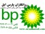 روغن بی پی BP