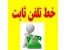 فروش خط تلفن(ثابت)