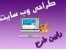 طراحی وب سایت حرفه ای و ارزان