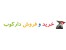 سایت خرید و فروش اجناس و کالا دست یک و دو به صورت رایگان