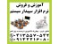 آموزش و فروش نرم افزار مالی و حسابداری سپیدار سیستم در تبریز