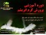 دوره آموزشی پرورش کرم ابریشم