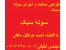 سوله سبک /تولید کننده سوله سبک