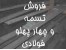 فروش تسمه و چهار پهلو فولادی