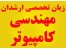 زبان تخصصی ارشدان مهندسی کامپیوتر