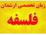 زبان تخصصی ارشدان فلسفه