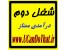 شغل دوم درآمدی ممتاز