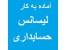 آماده همکاری : لیسانس حسابداری - حسابدار - کمک حسابدار- کارمند اداری و مالی - انباردار و...