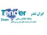 اطلاع رسانی تخصصی مناقصات از طریق پیام کوتاه