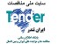 ملی مناقصات,سایت مناقصات,مناقصه,مناقصات کشور