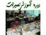 آموزش تعمیرات مادربرد ، هارد و پاور (مدرک رسمی)