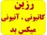 انواع رزین کاتیونی و آنیونی و میکس بد