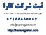 امور ثبت شرکت و ثبت برند کارا ثبت