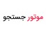جستجوی پیشرفته در سایت motorsearch