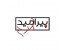 طراحی و اجرای دکوراسیون فضای داخلی توسط پیرامید طرح