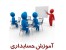 تدریس خصوصی حسابداری و حسابرسی