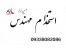 استخدام مهندس جهت رتبه بندی در شرکت پیمانکاری همراه سلب مسئولیت محضری