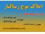 مشاور املاک موج زیباکنار