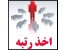 ثبت شرکت ها فروش رتبه 5 پیمانکاری،اخذ رتبه 5 پیمانکاری،تمدید و ارتقاء رتبه پیمانکاری