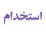 اسخدام و جذب نیروی خانم