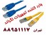 فروش پچ کورد لگراند پریز شبکه لگراند تهران 88958489