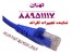 کابل لگراند پچ کورد لگراند قیمت رقابتی تهران 88951117