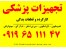 خرید تجهیزات پزشکی