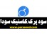 سود پرک کاستیک سودا