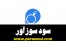 فروش سود سوزآور