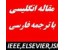 بانک مقاله انگلیسی با ترجمه فارسی آماده 2018