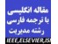 مقاله بیس ترجمه شده مدیریت 2018