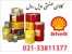 نمایندگی روغن و گریس شل