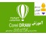 آموزش کورل COREL DRAW