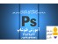 آموزش فتوشاپ PHOTOSHOP